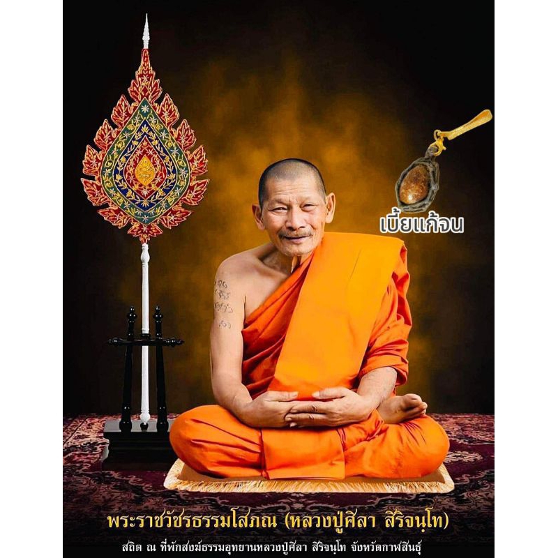 เบี้ยแก้จน พร้อมเเหนบ หลวงปู่ศิลา สิริจันโท หลวงปู่ท่านเมตตาตั้งชื่อให้ แถมฟรีคาถาหลวงปู่ศิลา ธูป1ชิ้น