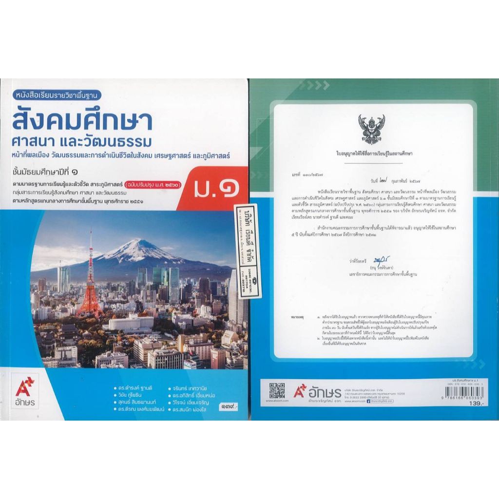 สังคมศึกษา ศาสนา และวัฒนธรรม ม.1 อจท. ดำรง ฐานดี และคณะ 139.- 181.- 9786166060393