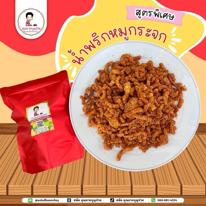 น้ำพริกหมูกระจก คุณยายบุญช่วย อร่อยเหาะ