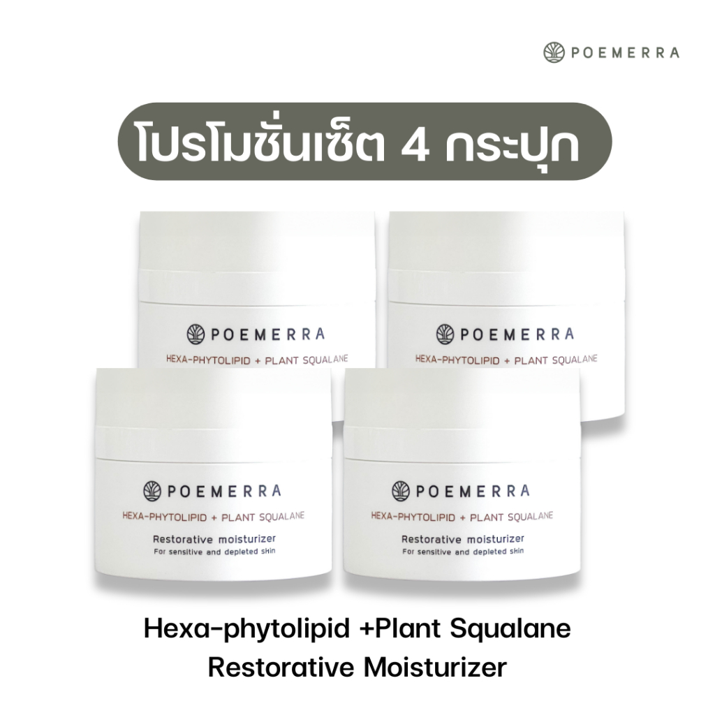 SET 4 กระปุก Poemerra Hexa-phytolipid +Plant Squalane Restorative moisturizer