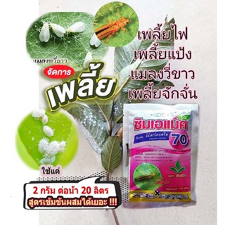 ซิมเอแม็ค(อมิดาโคลพริด70)กำจัดเพลี้ยไฟ เพลี้ยแป้งและแมลงอื่น…