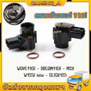 แมพเซนเซอร์แท้ เวฟ125 เวฟ110I คลิก125 สกุปี้ ปลาวาฬ MAP TPS WAVE110I WAVE125I MSX SCOOPY-I ZOOMER-X CLICK110I-125I