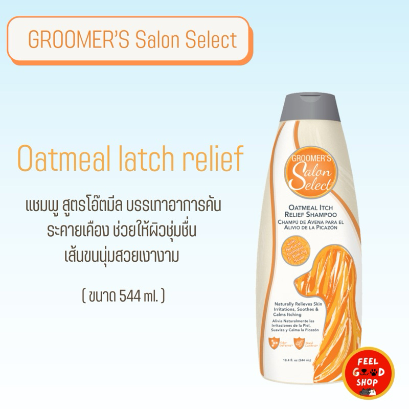 Groomer oatmeal shampoo หรือ conditioner