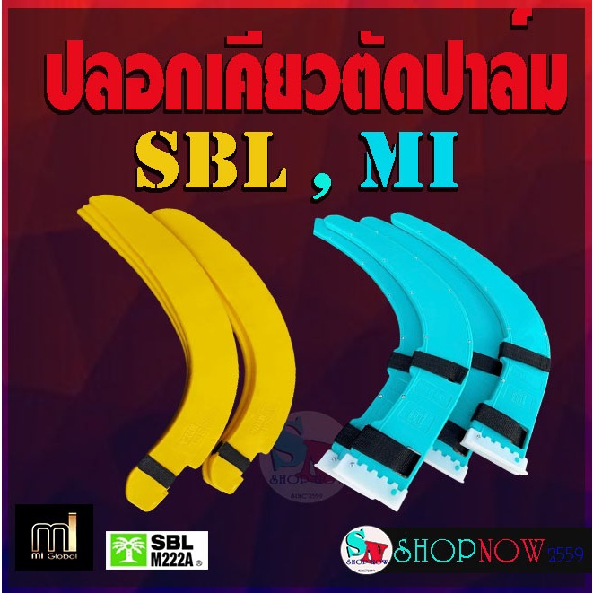 "SBL" , "MI"  ของแท้ ปลอกเคียวตัด​ปาล์ม​ วัสดุแข็งแรง ทนแรงกระแทก ป้องกันอันตราย​จากเคียว​ เซฟคมเคียว #SBL #M222A #MI