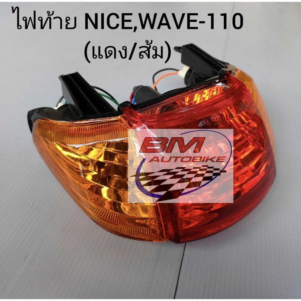 ไฟท้าย NICE,WAVE 110 แดง/ส้ม เฟรมรถ อะไหล่มอไซต์ เวฟ ไนท์