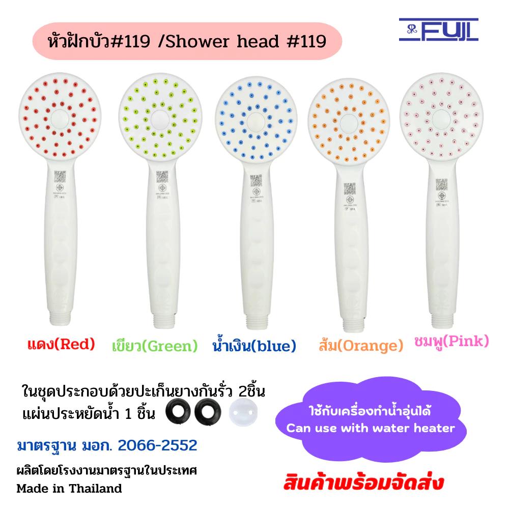 หัวฝักบัว FuJI รุ่น 119 มาตรฐาน มอก. ฝักบัวอาบน้ำ สามารถใช้กับเครื่องทำน้ำอุ่นได้ ทำจากพลาสติก ABS