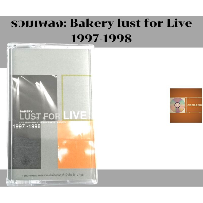 เทปคาสเซ็ท เทปเพลง tape cassette อัลบั้ม Bakery Lust for live รวมบทเพลงแสดงสดของศิลปินด์Bakerymusic  ค่าย Bakery music