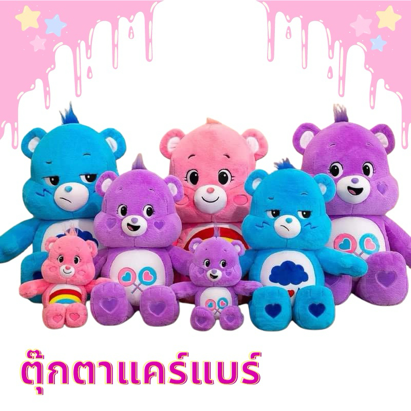 ตุ๊กตาแคร์แบร์ตุ๊กตาสุดฮิตแคร์แบร์ของแท้