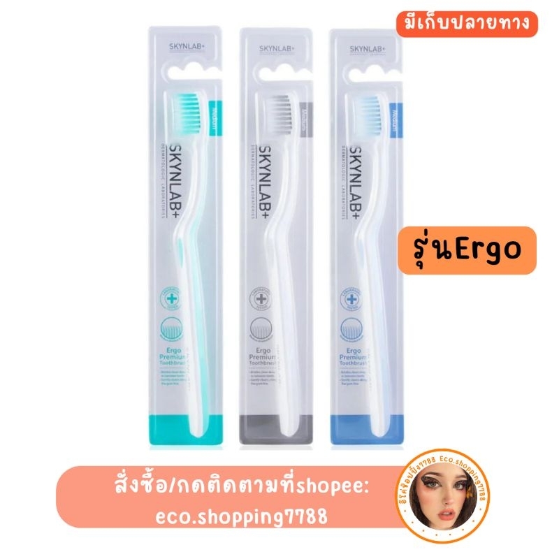 ส่งถูก แปรงสีฟัน แปรงสีฟันเออโก ปลายเล็ก Skynlab Ergo premium toothbrush