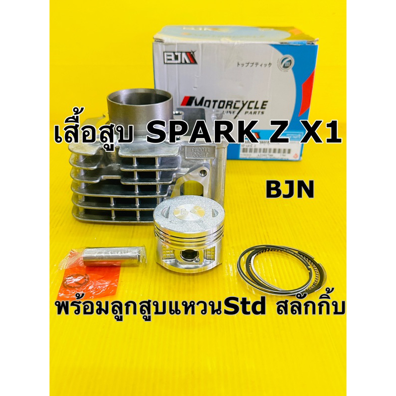 เสื้อสูบ spark z x1 พร้อมลูกสูบเเหวน std(bjn)พร้อมสลักกิ้บล้อค เสื้อสูบ spark z x1 std