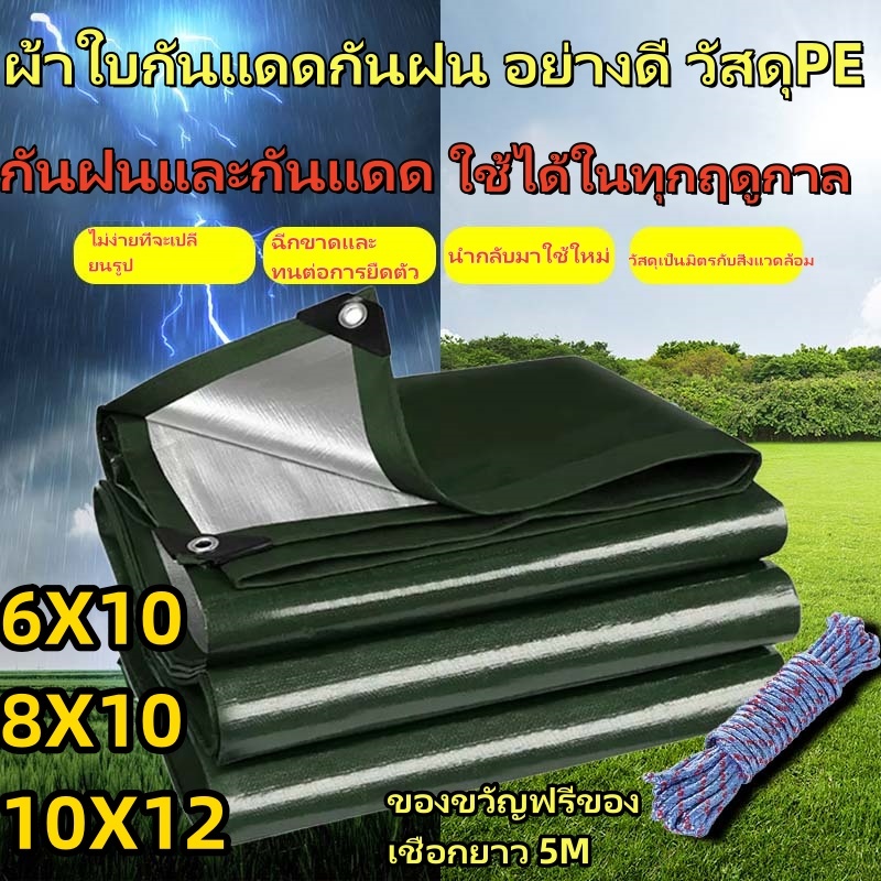 ผ้าใบกันแดดกันฝน อย่างดี วัสดุPE (มีตาไก่) คลุมรถ อเนกประสงค์ ขนาด 6x10 8x10 10x12 ผ้าร่ม มอบเชือกเป็น