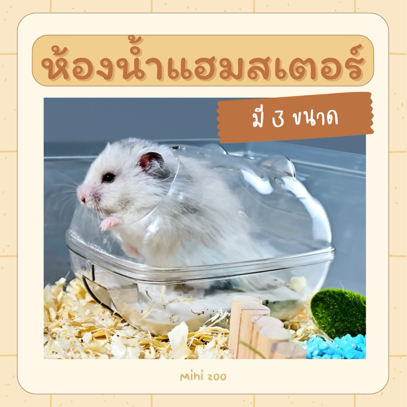 ห้องน้ำหนูแฮมสเตอร์ ห้องอาบทราย อ่างทราย ห้องน้ำแฮมสเตอร์ มี 3 ขนาด
