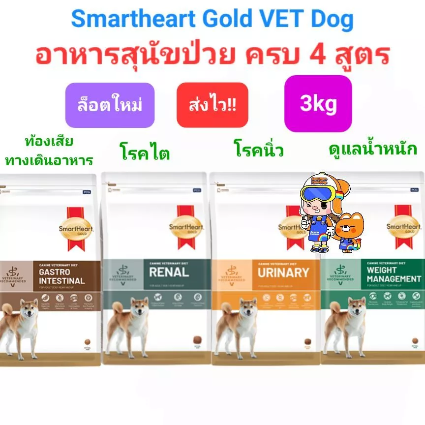 SmartHeart Gold Dog Urinary Renal Gastrointestinal Weight 3kg สมาร์ทฮาร์ทโกลด์ สุนัขโรคนิ่ว ไต ท้องเสีย น้ำหนัก ถุง 3กก.