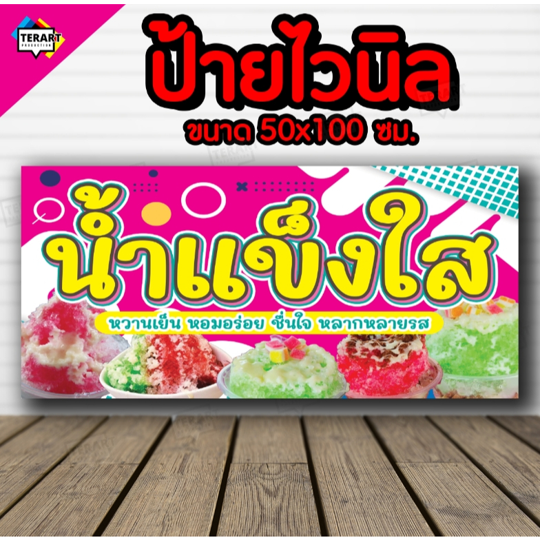 ป้ายน้ำแข็งใส สีชมพู ป้ายไวนิล คงทน 3 ปี งานพิมพ์ 1 ด้าน ส่งไว มีเก็บปลายทาง