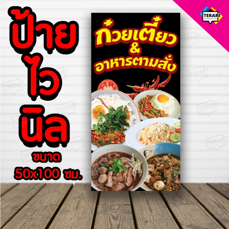 🚩ป้ายก๊วยเตี๋ยว&อาหารตามสั่ง - ตั้ง 🚩ป้ายไวนิล คงทน 3 ปี   พับขอบตอกตาไก่ 4 มุม งานพิมพ์ 1 ด้าน ส่งไว  มีเก็บปลายทาง