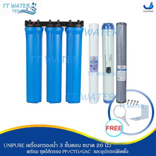 UNIPURE เครื่องกรองน้ำ 3 ขั้นตอน ขนาด 20 นิ้ว เกลียวขนาด 1/2 นิ้ว(4 หุน) กำจัดตะกอน สี กลิ่น คลอรีน (PP/CTO/GAC) (สีฟ้า)