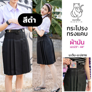 กระโปรง ทรงแคบ 🖤สีดำ🖤ผ้ามัน ลีวาย ดีวาย *ยาว22,24,26นิ้ว กระ…