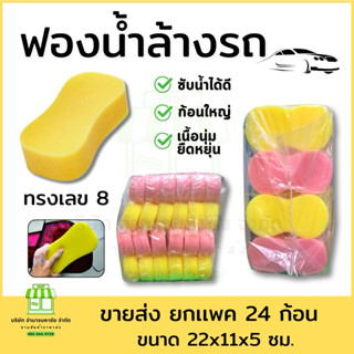 (ยกห่อ 24 ก้อน) ฟองน้ำล้างรถ เลข8 ฟองน้ำเอนกประสงค์ ล้างรถเน…