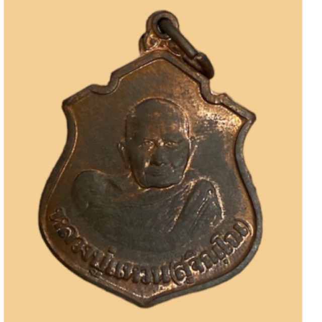 เหรียญหลวงปู่แหวน ด้านหลังกรมหลวงชุมพรเขตอุดมศักดิ์ ปี2520