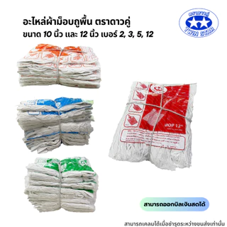 (สินค้ายกโหล) อะไหล่ผ้าถูพื้นสีขาว ผ้าถูพื้นตราดาวคู่ ขนาด 10นิ้ว และ 12นิ้ว