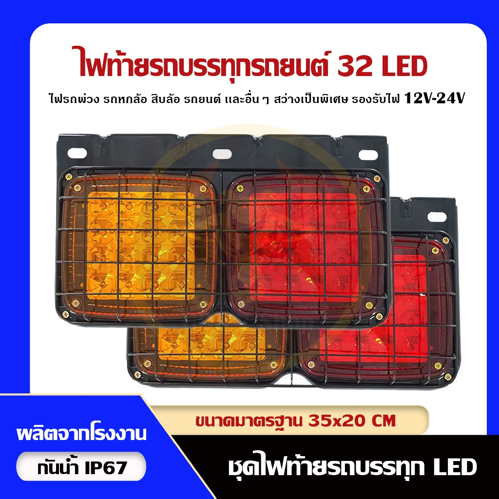 ไฟท้ายรถบรรทุกรถ LED คุณภาพ AAA+ ตัวเป็นโครงเหล็ก (ราคาต่อคู่)