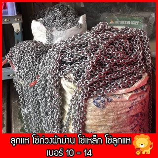 ลูกแห โซ่ถ่วงผ้าม่าน โซ่แห โซ่เหล็ก เบอร์ 10-14 คุณภาพดี 1KG (เลือกเพิ่มได้)