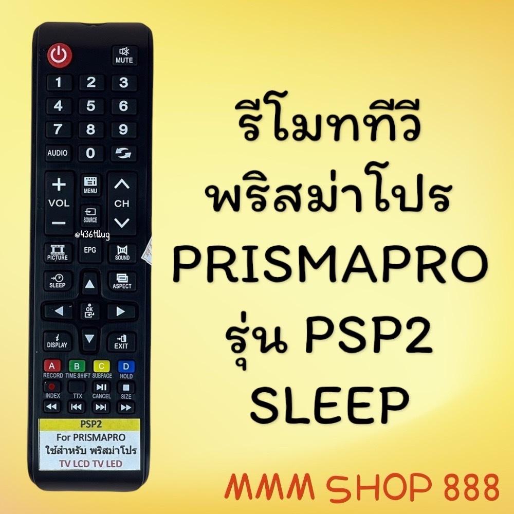 รีโมทรุ่น : พริสม่าโปร Prismapro เอเจ AJ รหัส PSP2 สินค้าพร้อมส่ง