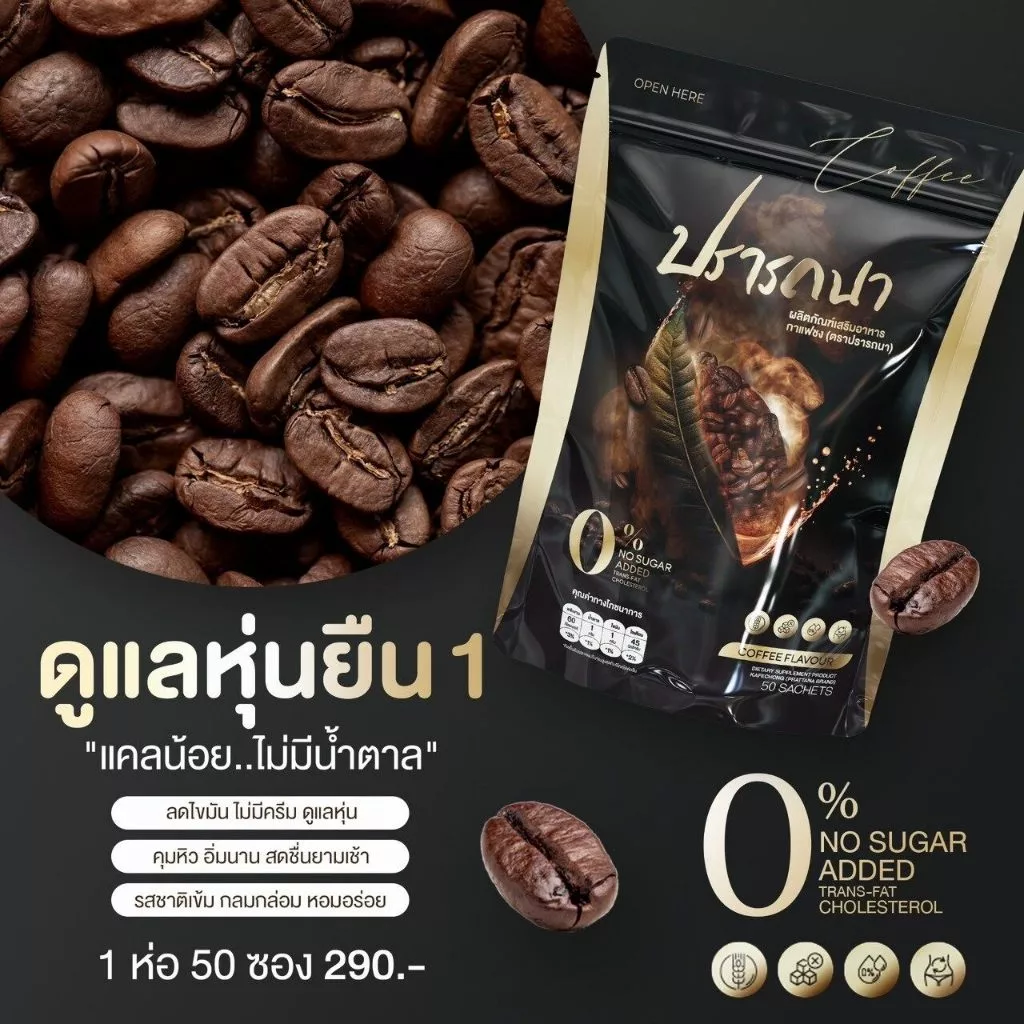 พร้อมส่ง กาแฟปรารถนา โกโก้ปรารถนา กาแฟลดน้ำหนัก คุมหิวอิ่มนาน ห่อใหญ่ 1 ห่อ 50 ซอง thumbnail 4