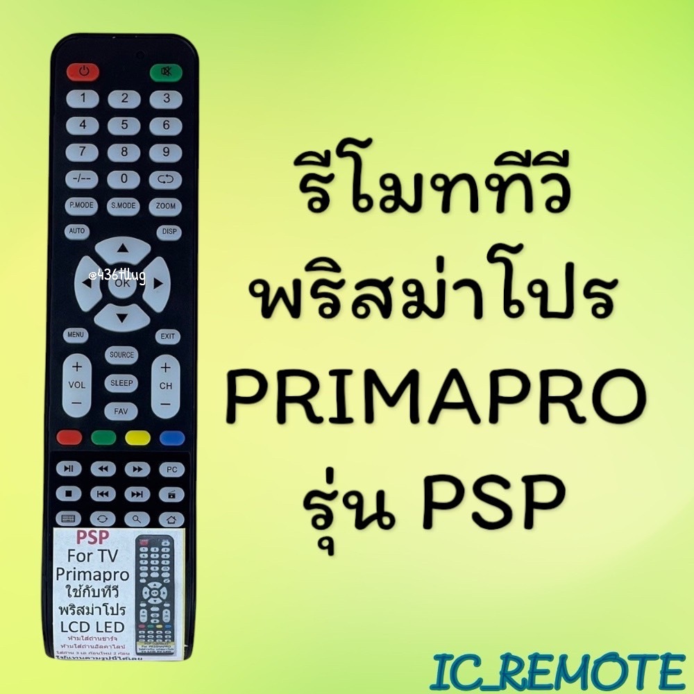 รีโมทรุ่น : พริสม่าโปร Prismapro รหัส PSP ปุ่มน้อยใส สินค้าพร้อมส่ง