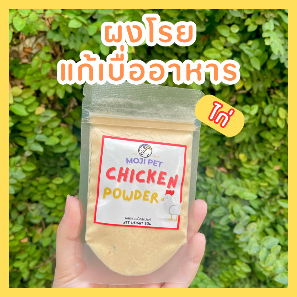 MOJI ผงแก้เบื่ออาหาร ผงไก่ ผงโรยอาหารแมว ผงแมวอ้วน เพิ่มความอยากอาหาร แก้เบื่ออาหาร กลิ่นหอมสุดๆ