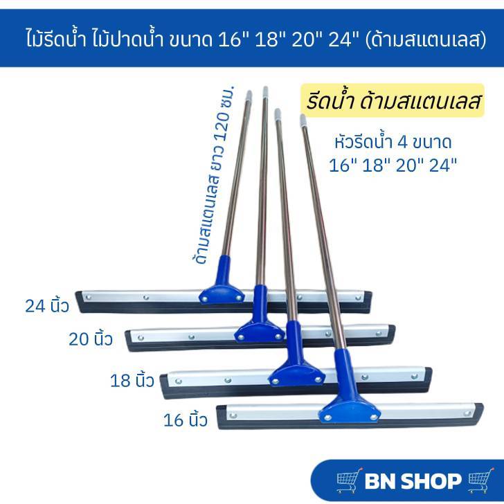 ไม้ไล่น้ำ ไม้รีดน้ำ ไม้ปาดน้ำ ขนาด 16" 18" 20" 24" ( ด้ามสแตนเลสยาว 120 ซม.)