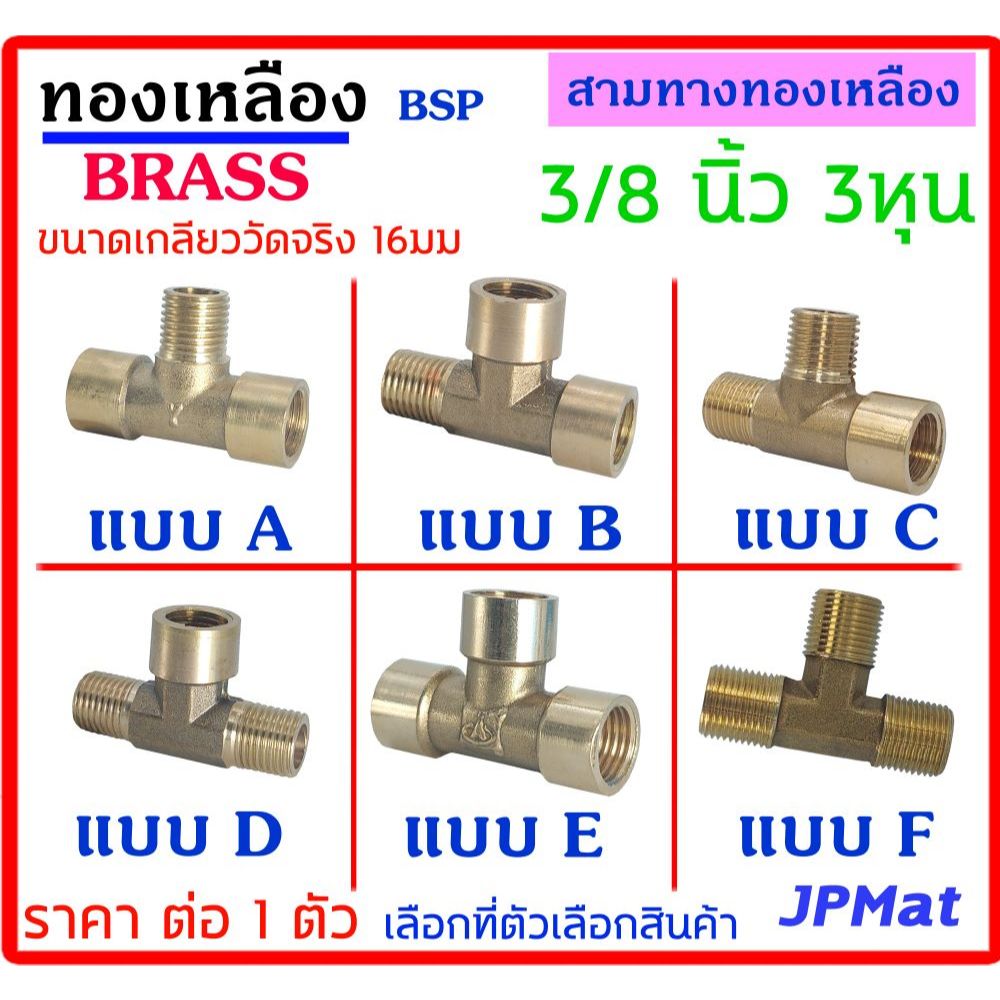 สามทาง ทองเหลือง ขนาด 3/8 นิ้ว (3หุน) ขนาดเกลียววัดจริง 16มม มี 6 แบบ ให้เลือก ต้องการแบบอื่นกดดูในร้านเลยครับ