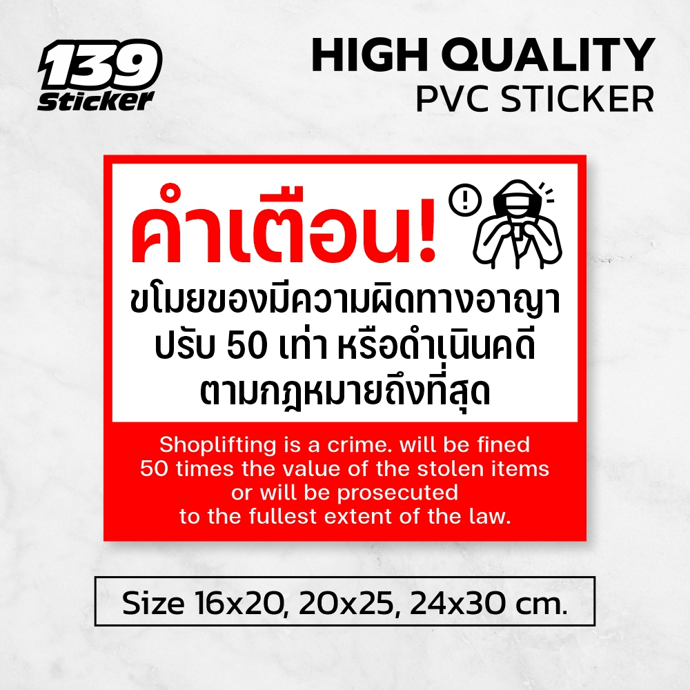 iC018SW ป้าย/สติกเกอร์ ขโมยสินค้าปรับ 50 เท่า หรือดำเนินคดีตามกฎหมาย ป้ายพลาสวูด สติกเกอร์ PVC คุณภาพสูง
