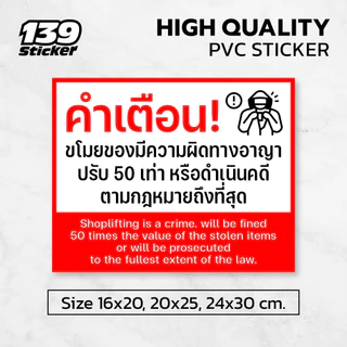 iC018SW ป้าย/สติกเกอร์ ขโมยสินค้าปรับ 50 เท่า หรือดำเนินคดีตามกฎหมาย ป้ายพลาสวูด สติกเกอร์ PVC คุณภาพสูง