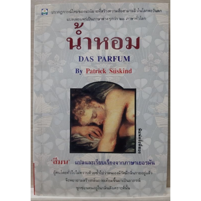 หนังสือ น้ำหอม(Das Parfum) โดย Patrick Suskind  /สีมน แปล/ สนพ.ดอกหญ้า/มือสอง สภาพดีค่ะ
