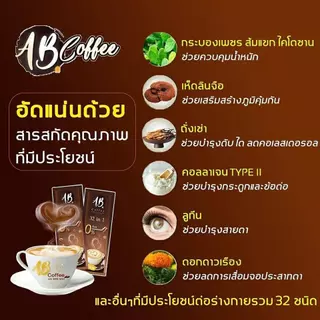 โปรเซ็ต A+B เอบี คอฟฟี่ [AB Coffee] กาแฟสมุนไพร ผสมรังนก ถั่งเช่าและคอลลาเจน รวม 32 ชนิด