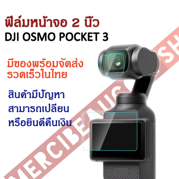 ฟิล์มกันรอย (Screen Protection) DJI OSMO POCKET 3 จัดส่งในไทย