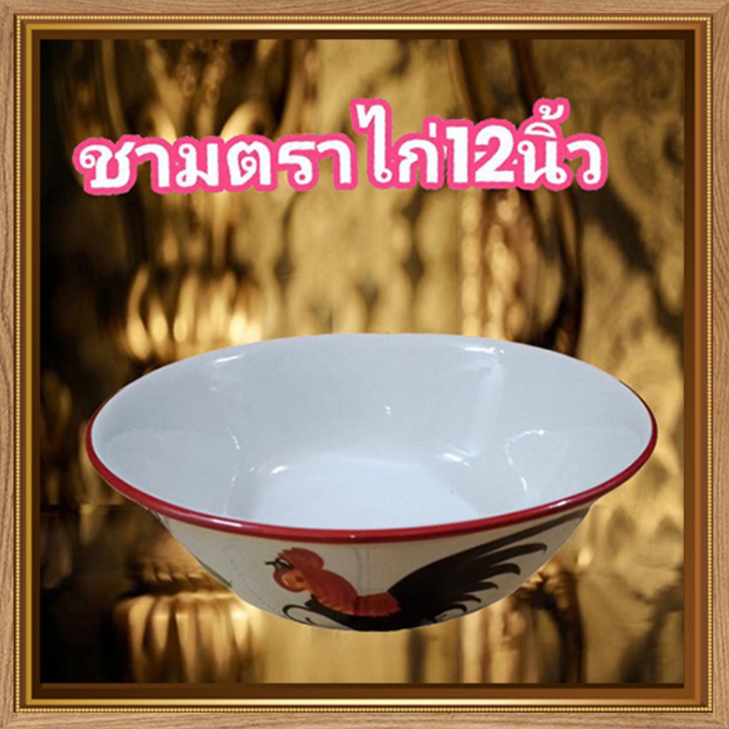 มาป้ายยาจ้า🐥🦢ชามตราไก่ ขนาด12นิ้ว เกรดB ถ้วยชามใหญ่ทรงโบราณ ประโยชน์เยอะ/ร้านแม่เล็ก/จำนวน1ใบ(กว้าง1