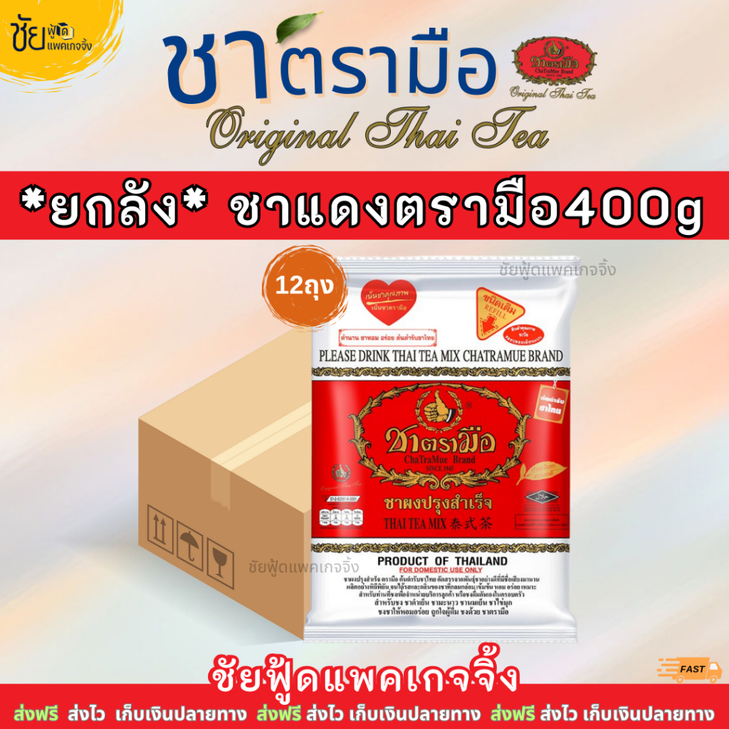 [ยกลัง] ชาตรามือยกลัง ชาแดงมือ ชานมตรามือ 400กรัม บรรจุ 12 ถุง - ChaTraMue