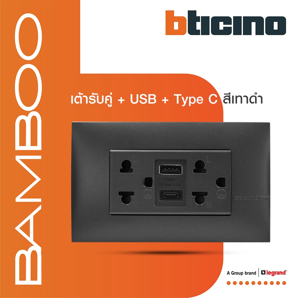 BTicino เต้ารับUSB Type A+C+เต้ารับคู่ 3ขา สีดำ Duplex Socket+USB Charger Type A+C|Bamboo|AE4185ACGR