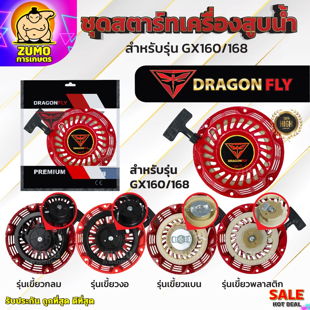 ชุดสตาร์ทเครื่องยนต์ ชุดสตาร์ทเครื่องสูบน้ำ รุ่น GX160,168 (5.5,6.5,7.5,8.5HP)(คละสี)