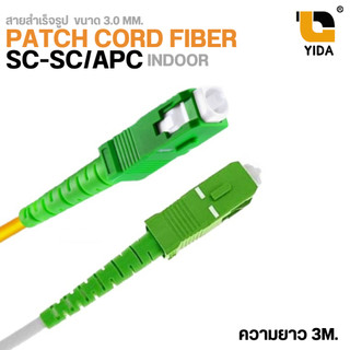 สายไฟเบอร์ Patch Cord SC/APC-SC/APC Indoor 3.0mm สายไฟเบอร์สำเร็จรูป ใช้กับ ONU / ODF / FTTH 3m.