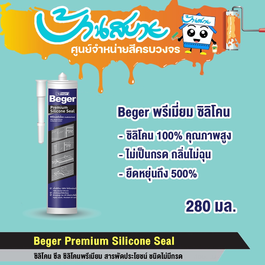 ซิลิโคน Beger พรีเมี่ยม ซิลิโคนพรีเมียม Silicone Seal สารพัดประโยชน์ ชนิดไม่มีกรด ยึดเกาะได้ดีเยี่ยมกับพื้นผิวหลายประเภท
