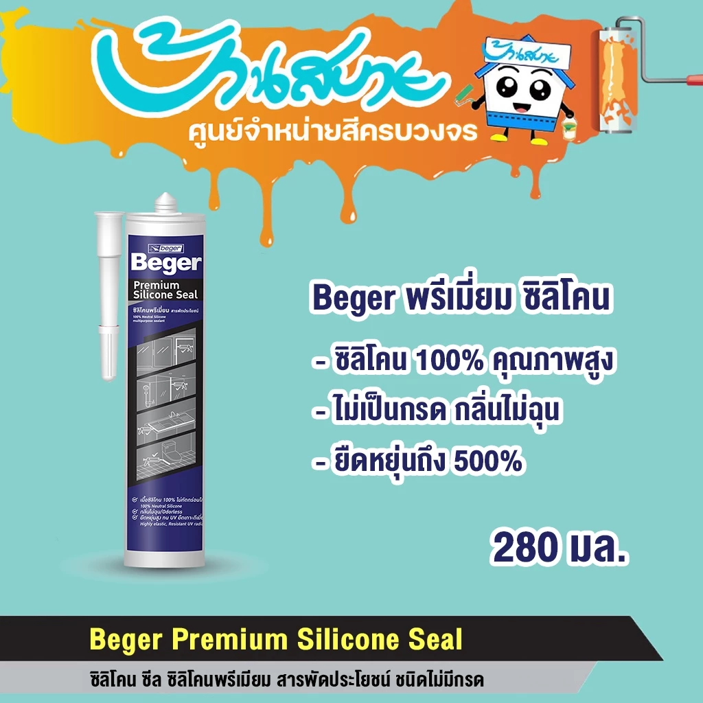 ซิลิโคน Beger พรีเมี่ยม ซิลิโคนพรีเมียม Silicone Seal สารพัดประโยชน์ ชนิดไม่มีกรด ยึดเกาะได้ดีเยี่ยมกับพื้นผิวหลายประเภท