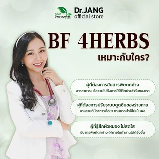 สมุนไพรล้างสารพิษ หมอแจง BF 4herbs สมุนไพรล้างพิษ ล้างพิษยา สมุนไพรดีทอกซ์ ดีท๊อก