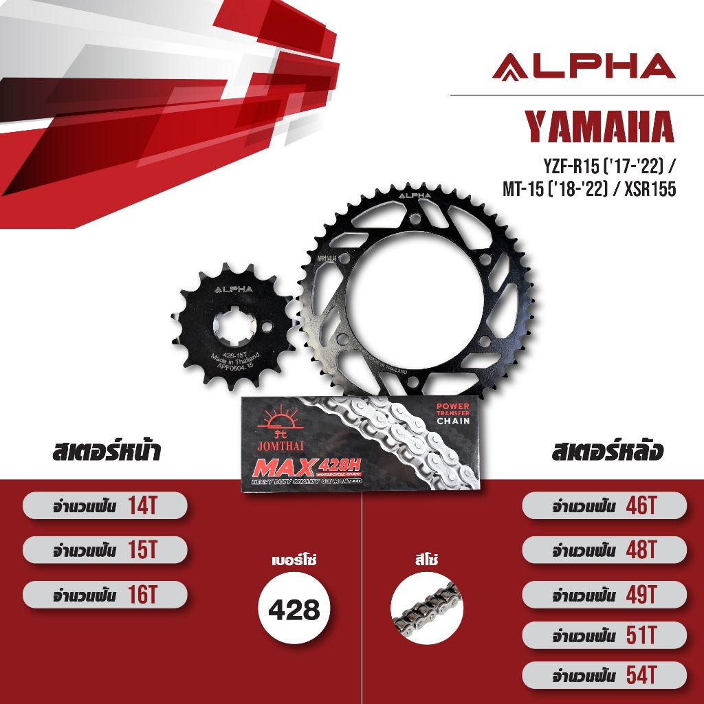 ชุดโซ่สเตอร์ ALPHA เปลี่ยน Yamaha YZF-R15 ('17-'22) / MT-15 ('18-'22) / XSR155 โซ่ JOMTHAI HDR สีเหล็ก [ เลือกเบอร์ได้ ]