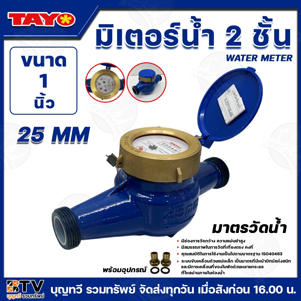 TAYO มาตรวัดน้ำ มิเตอร์น้ำ มิตเตอร์น้ำ 2 ชั้น ขนาด 1" มีสมรรถนะในการวัดที่เที่ยงตรงคงที่ ของแท้ รับประกันคุณภาพ