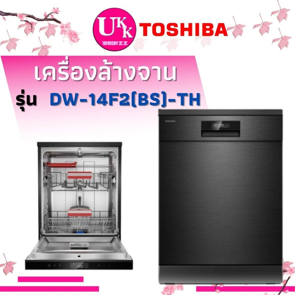 Toshiba เครื่องล้างจาน อัตโนมัติ รุ่น DW-14F2(BS)-TH  UV-LED ( DW-14F2 DW-08T1 ESF6010BW DM60E-1 )