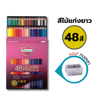 สีไม้มาสเตอร์อาร์ต Premium สีไม้ 1 หัว แท่งยาว 36สี , 48สี , 60สี , 72สี รุ่นใหม่ Master Art / 1 กล่อง