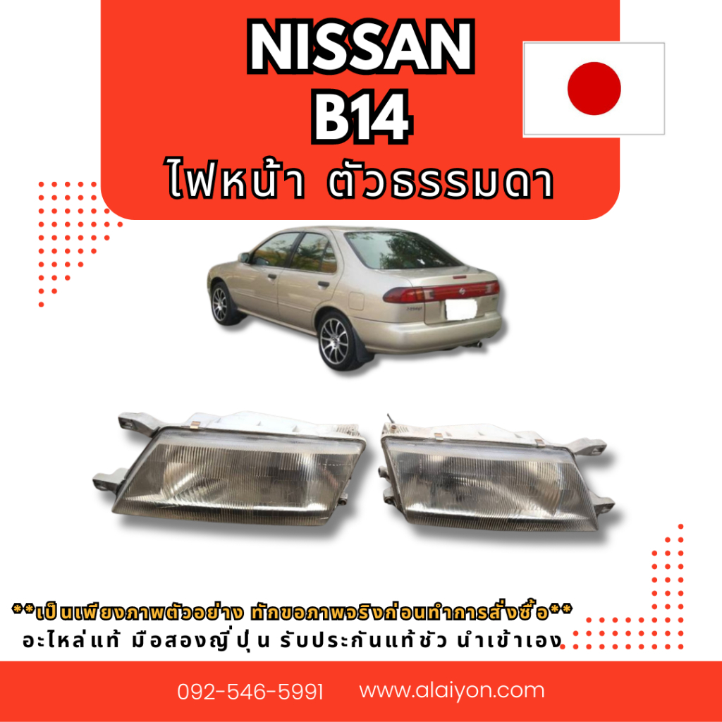 ไฟหน้า NISSAN B14 อะไหล่มือสองญี่ปุ่น ของแท้ พร้อมส่งในไทย